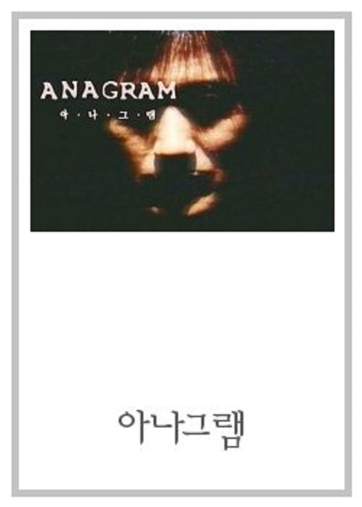 Poster de 드라마 시티 - 아나그램