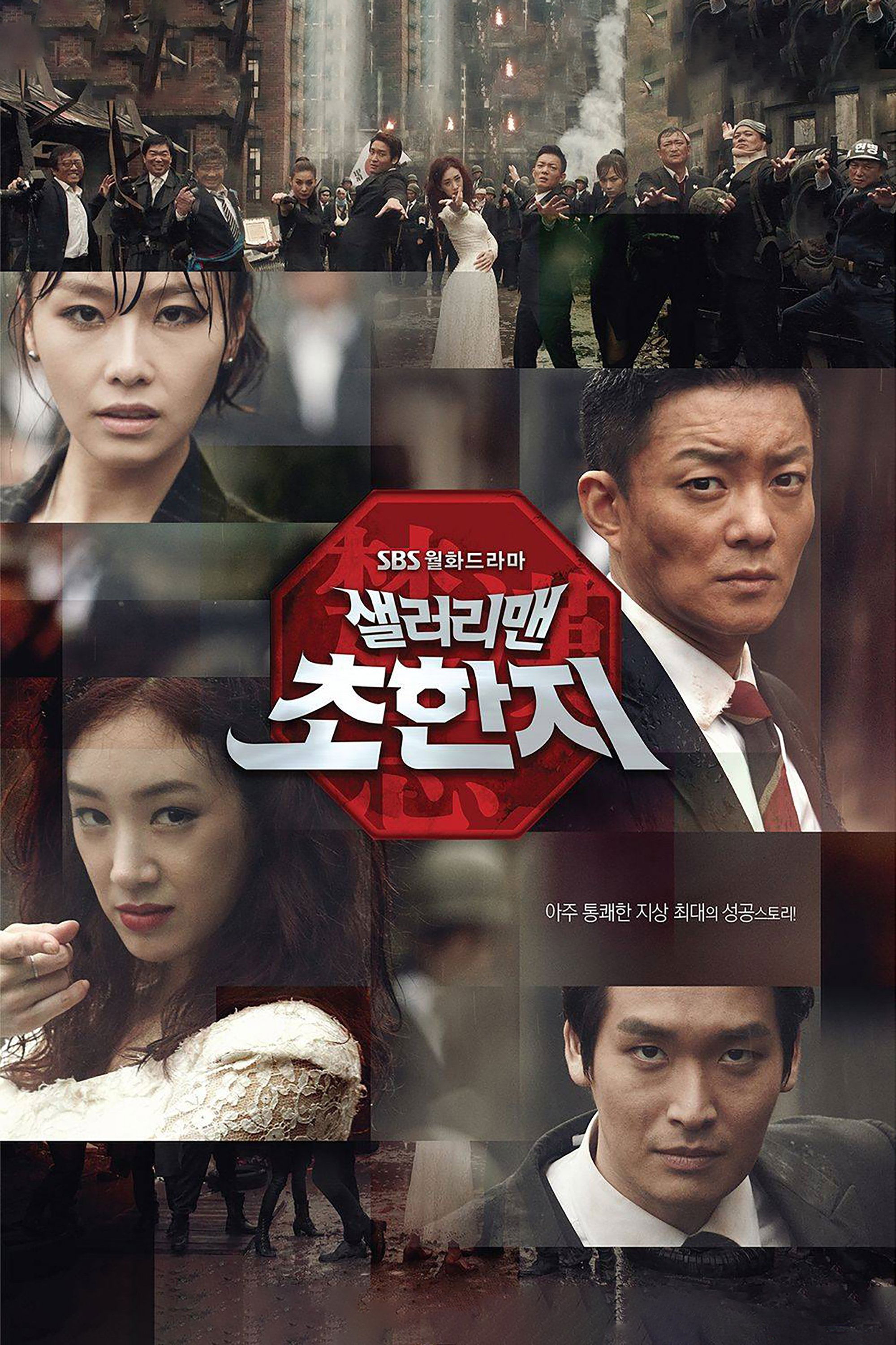 Poster de 샐러리맨 초한지