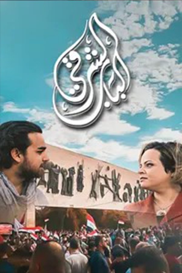 Poster de Al Bab Al Sharqi