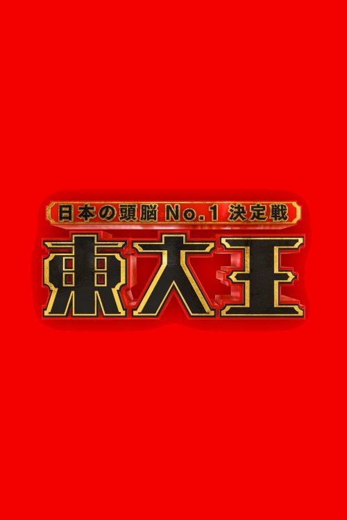 Poster de 東大王
