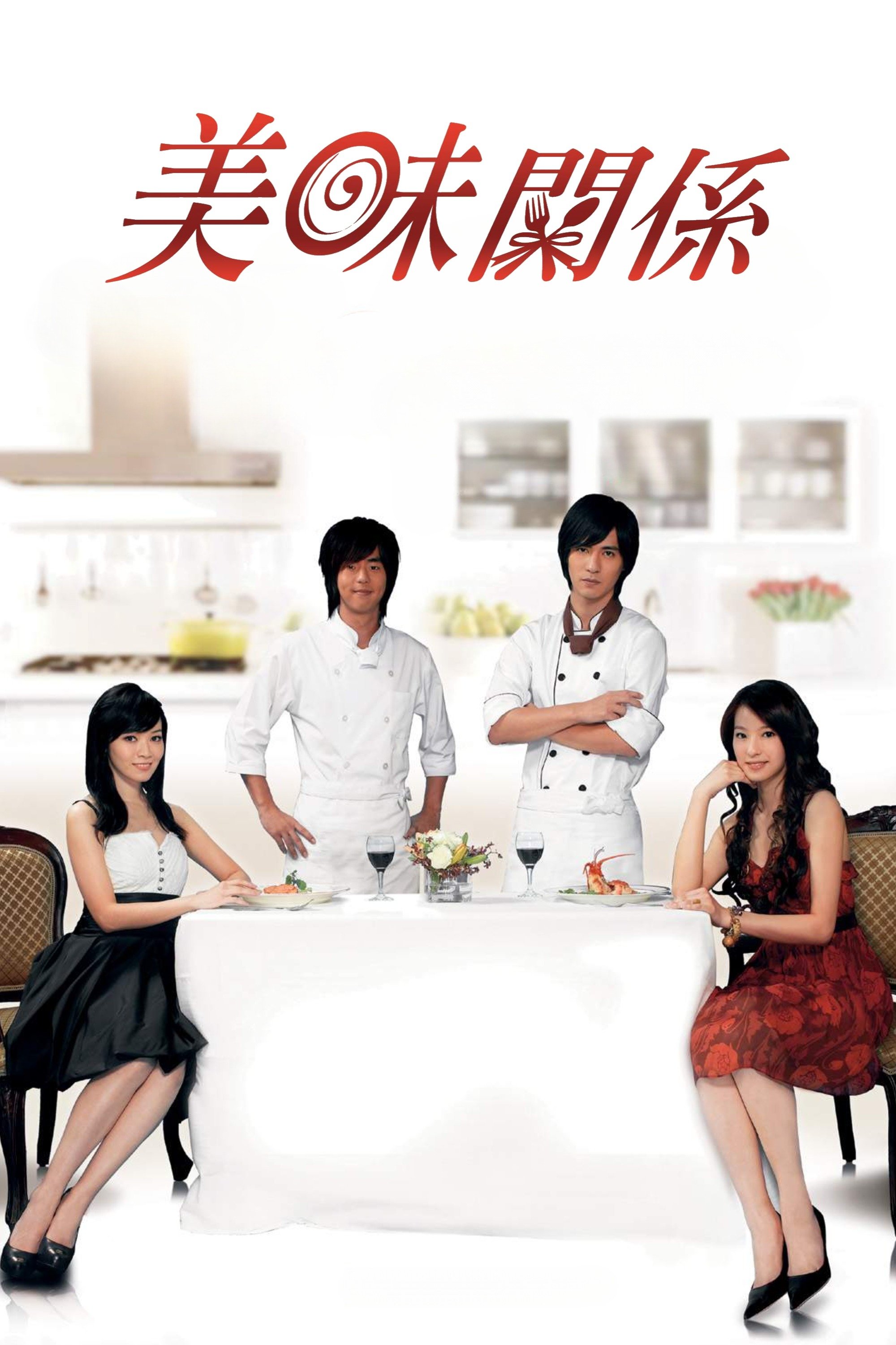 Poster de 美味關係