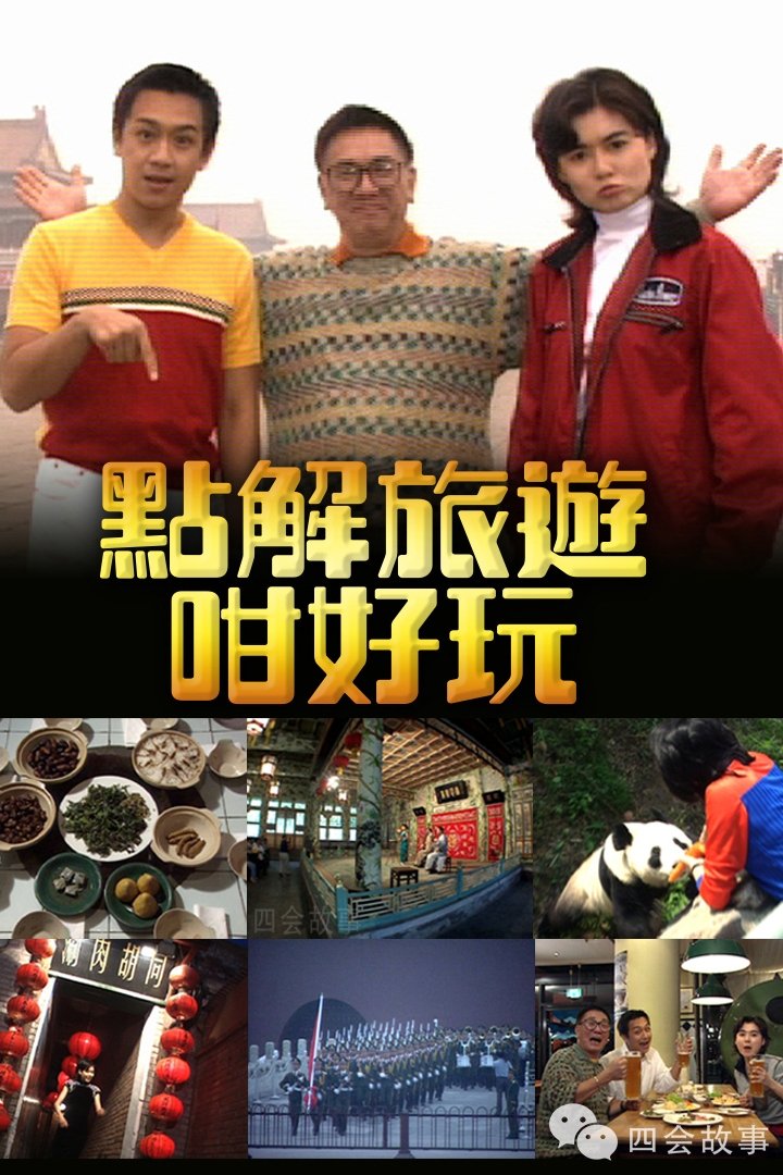 Poster de 點解旅遊好好玩