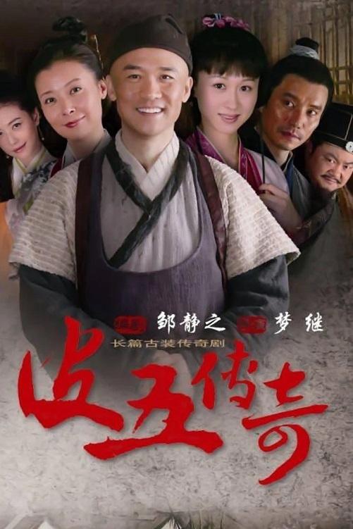 Poster de 皮五传奇