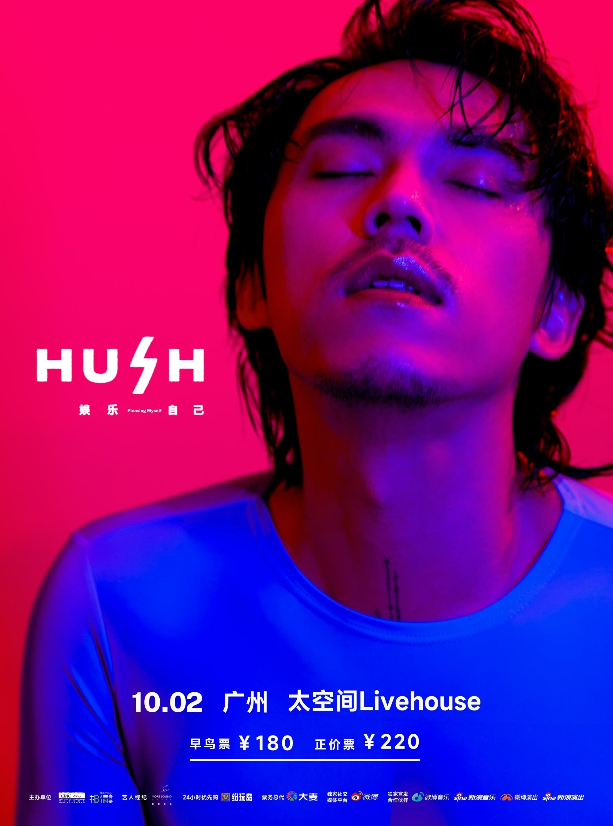 Poster de 2023 HUSH 娱乐自己 巡回演唱会