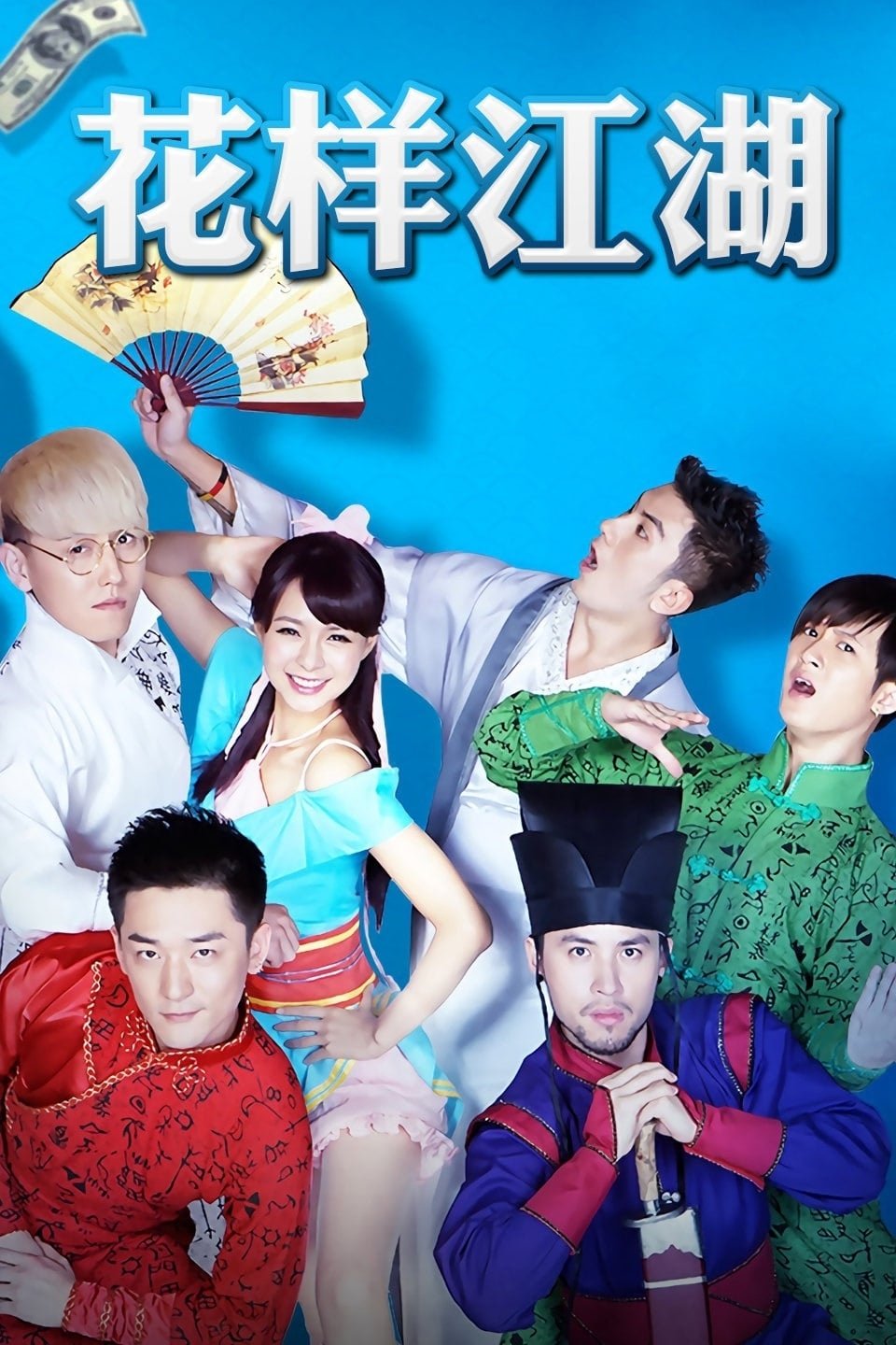 Poster de 花样江湖