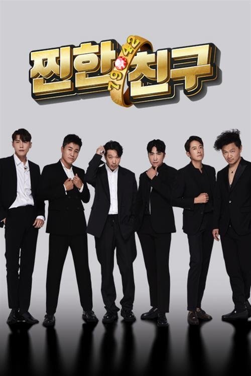 Poster de 찐한친구