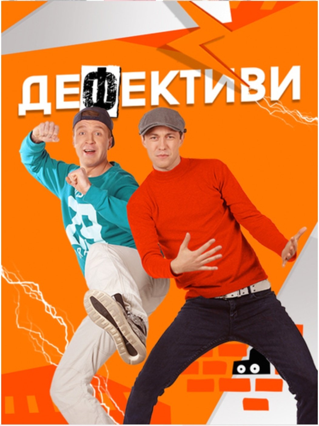 Poster de Дефективи