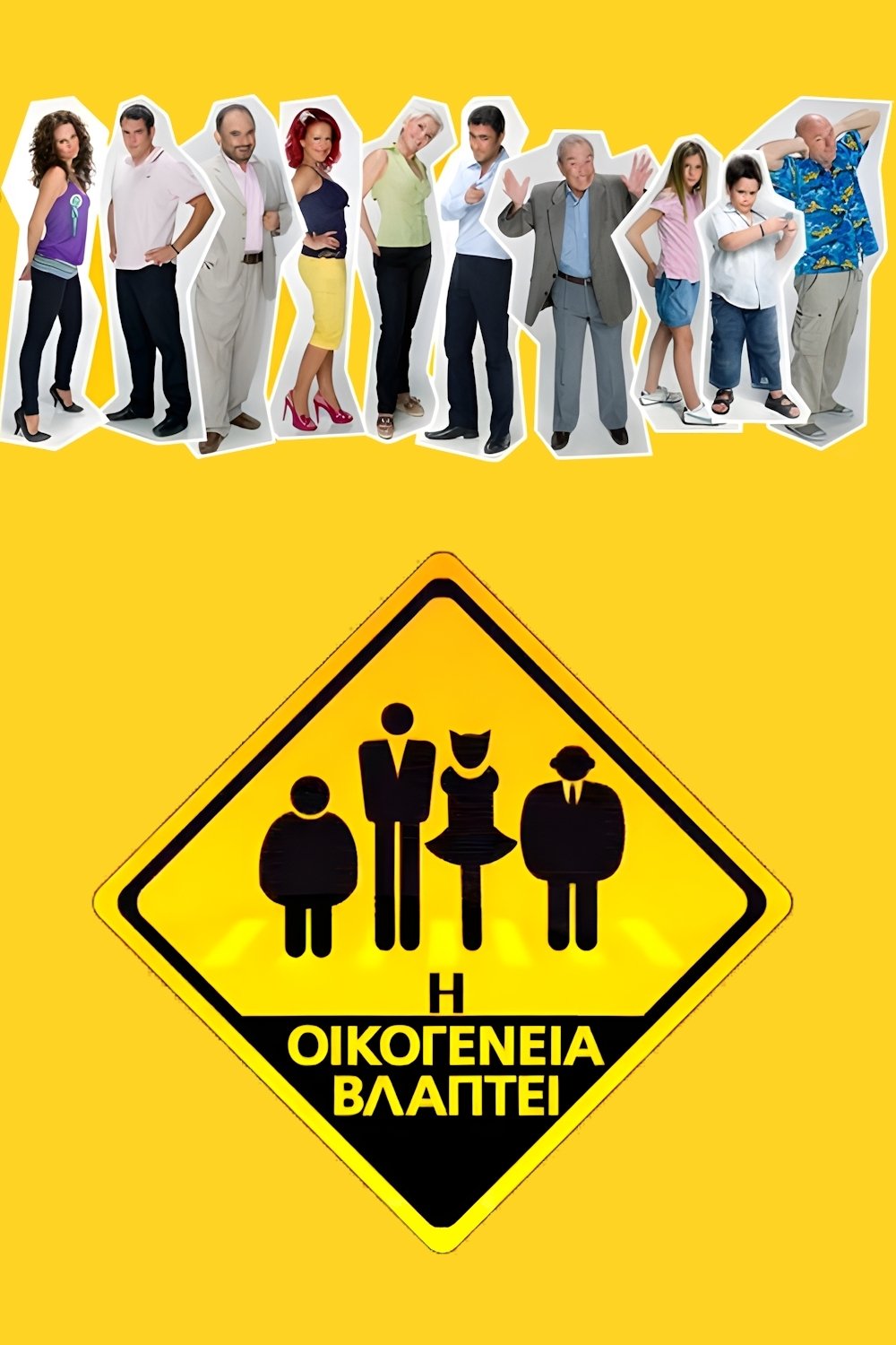 Poster de Η Οικογένεια Βλάπτει