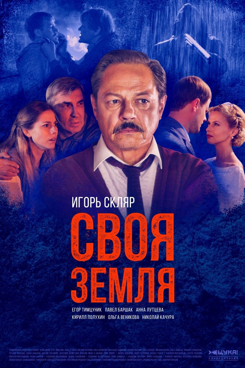 Poster de Своя земля