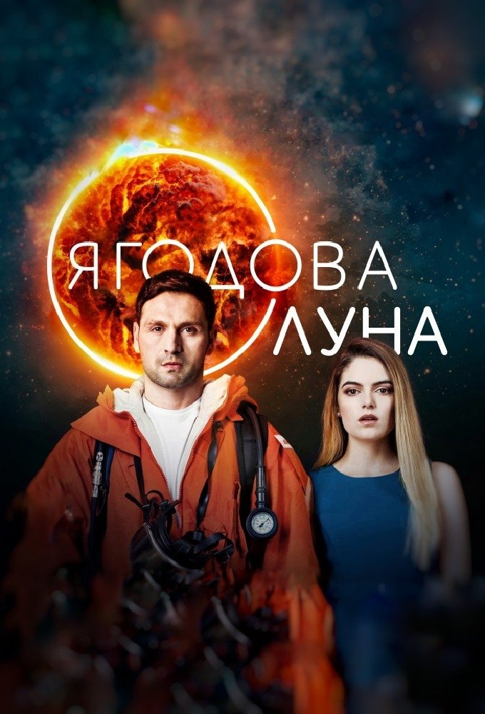 Poster de Ягодова луна