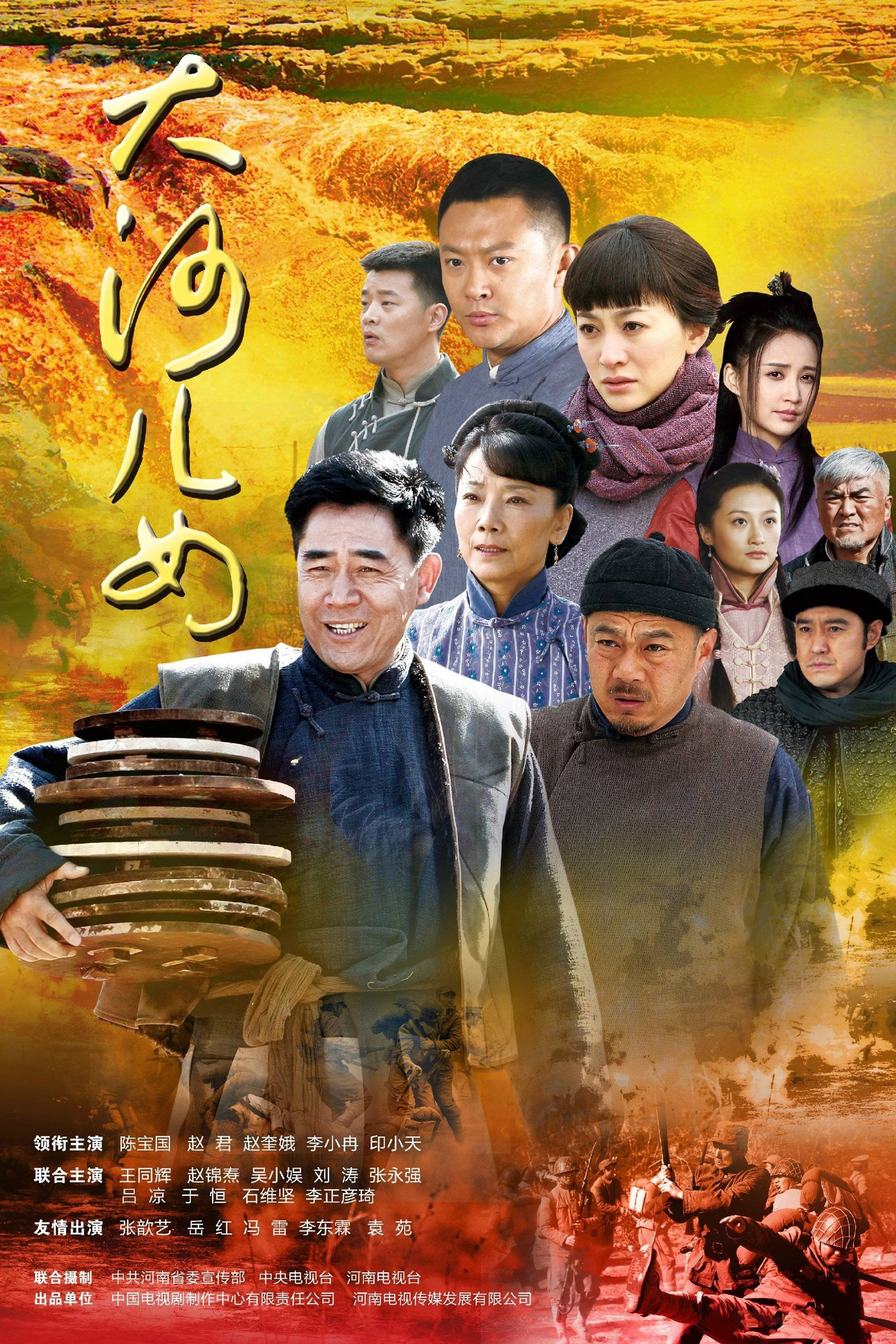 Poster de 大河儿女
