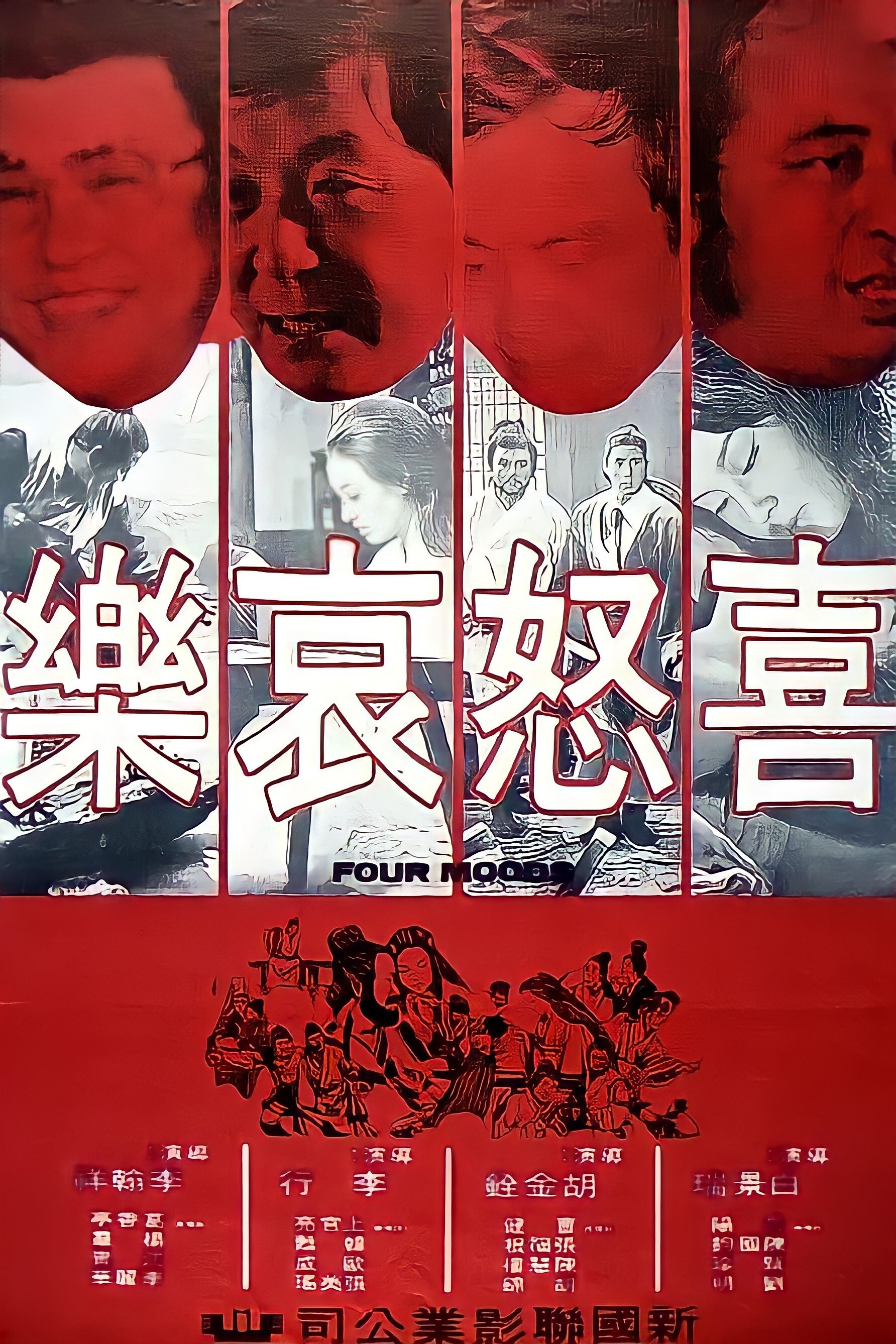 Poster de 喜怒哀樂