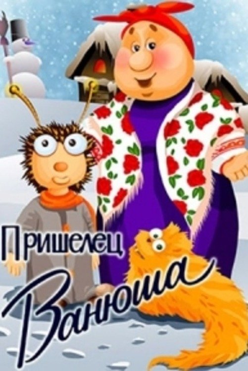 Poster de Пришелец Ванюша