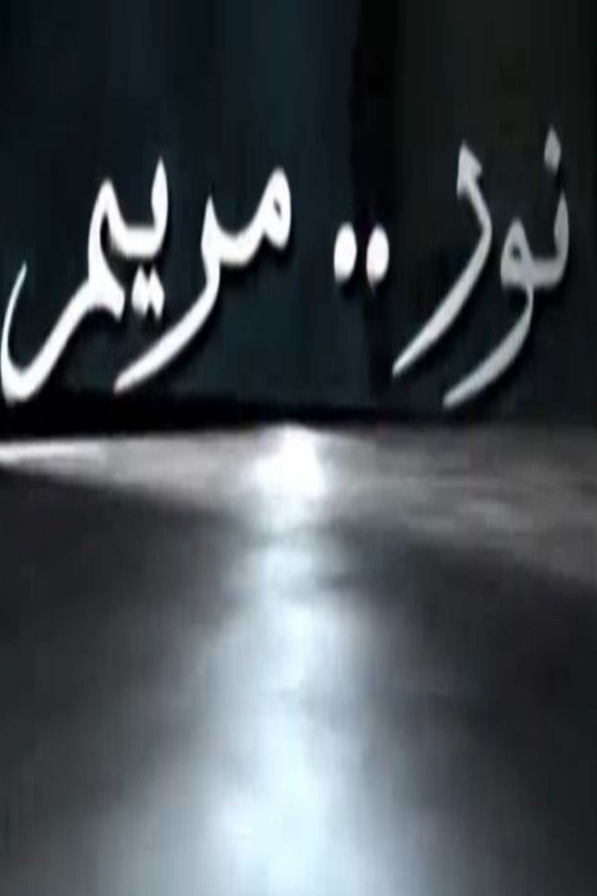 Poster de نور مريم