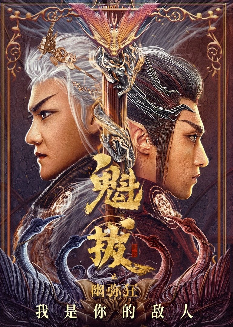 Poster de 魁拔之幽弥狂