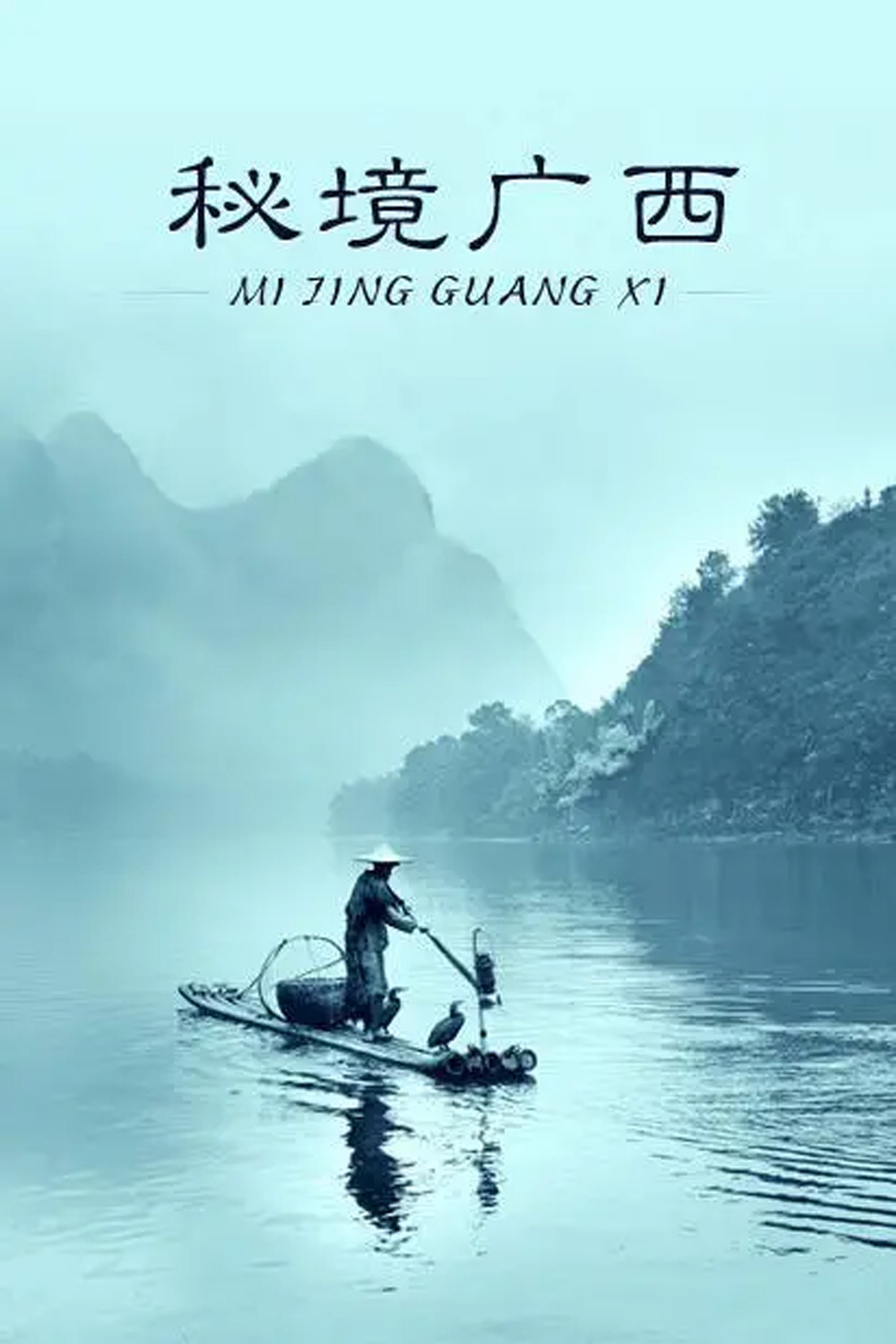 Poster de 秘境广西