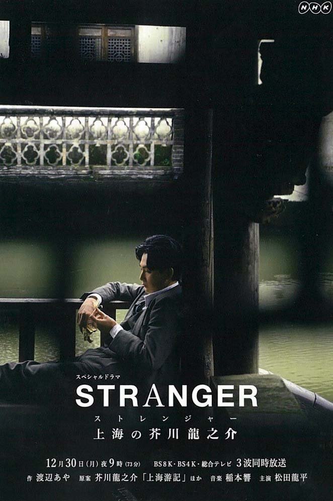 Poster de ストレンジャー~上海の芥川龍之介~