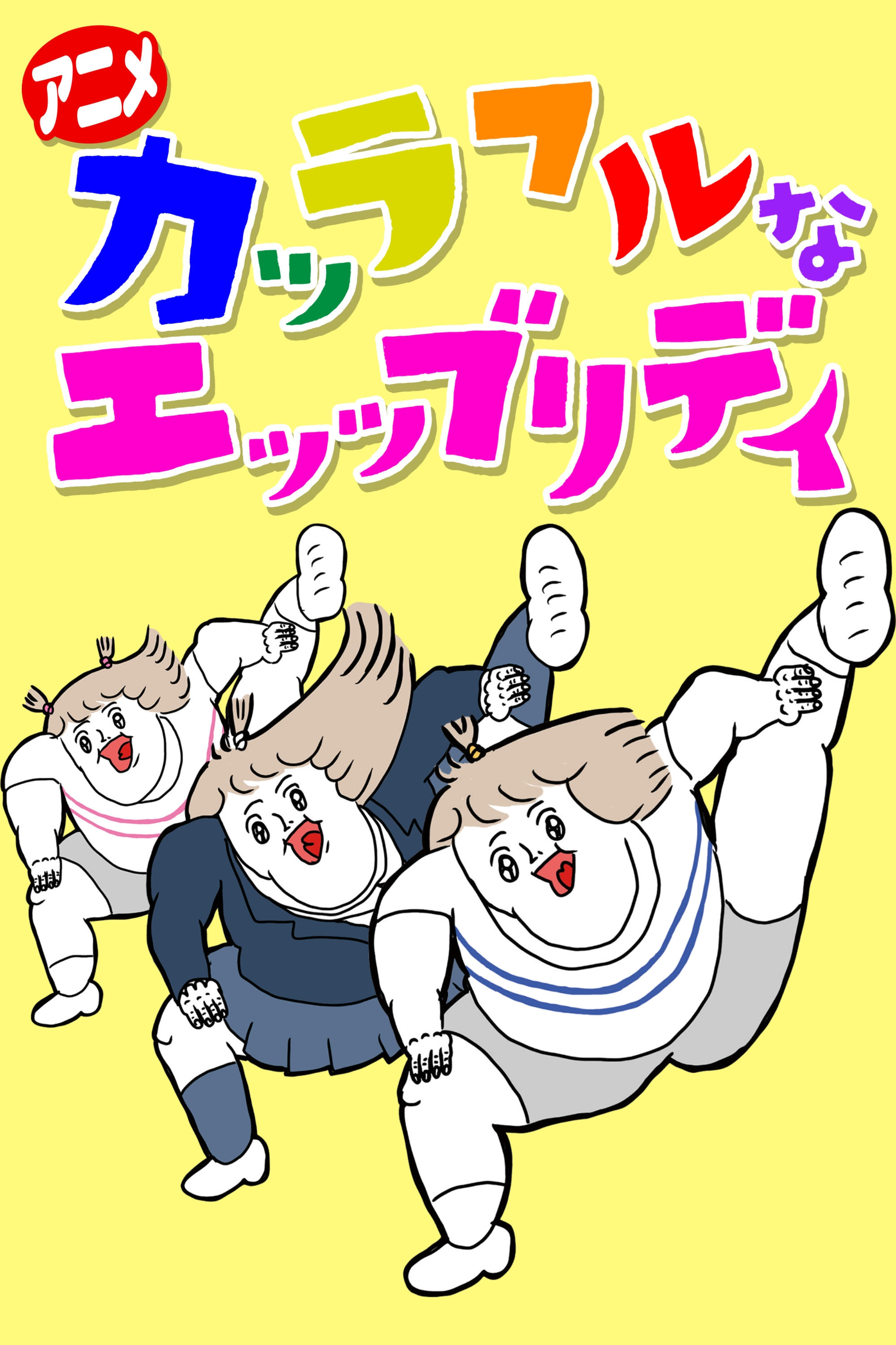 Poster de カッラフルなエッッブリデイ