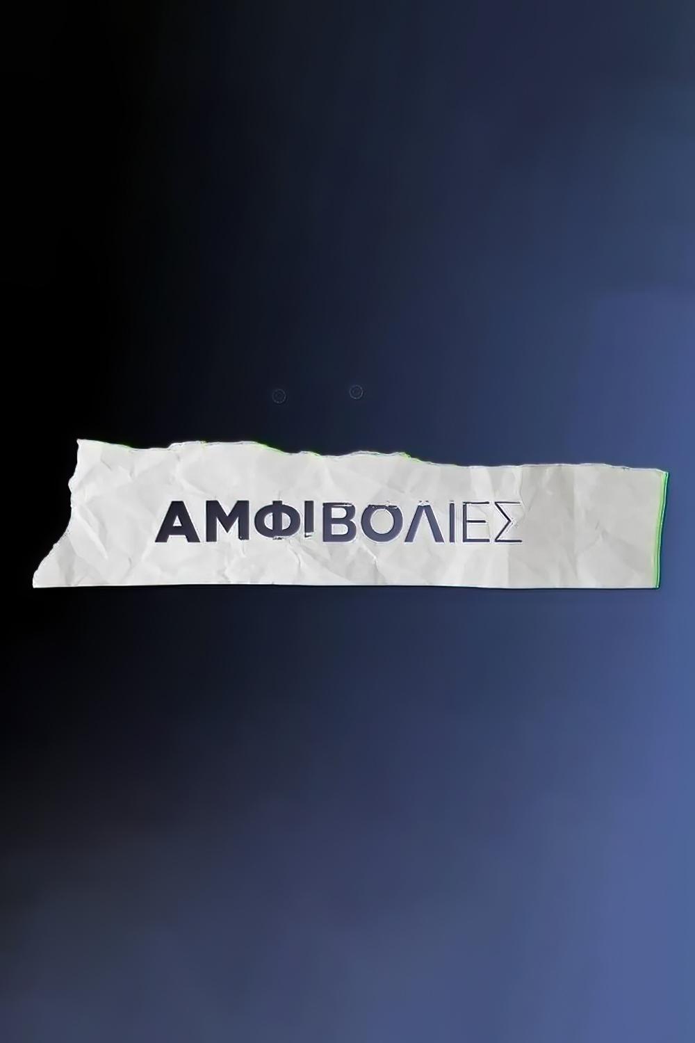 Poster de Αμφιβολίες