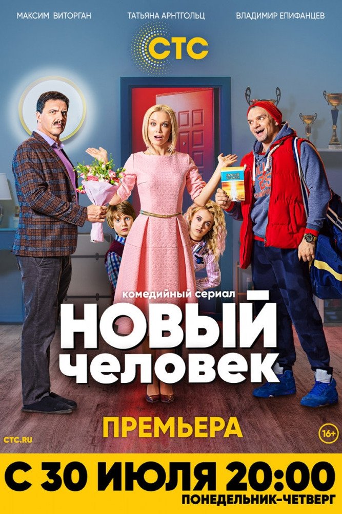 Poster de Новый человек