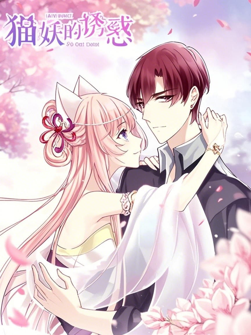 猫妖的诱惑 漫动画