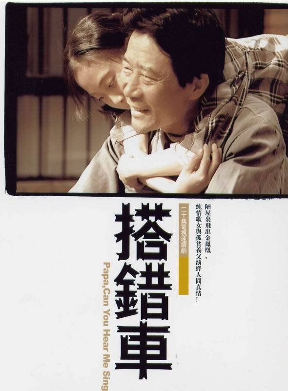 Poster de 搭错车