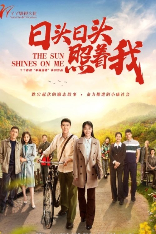 Poster de 日头日头照着我