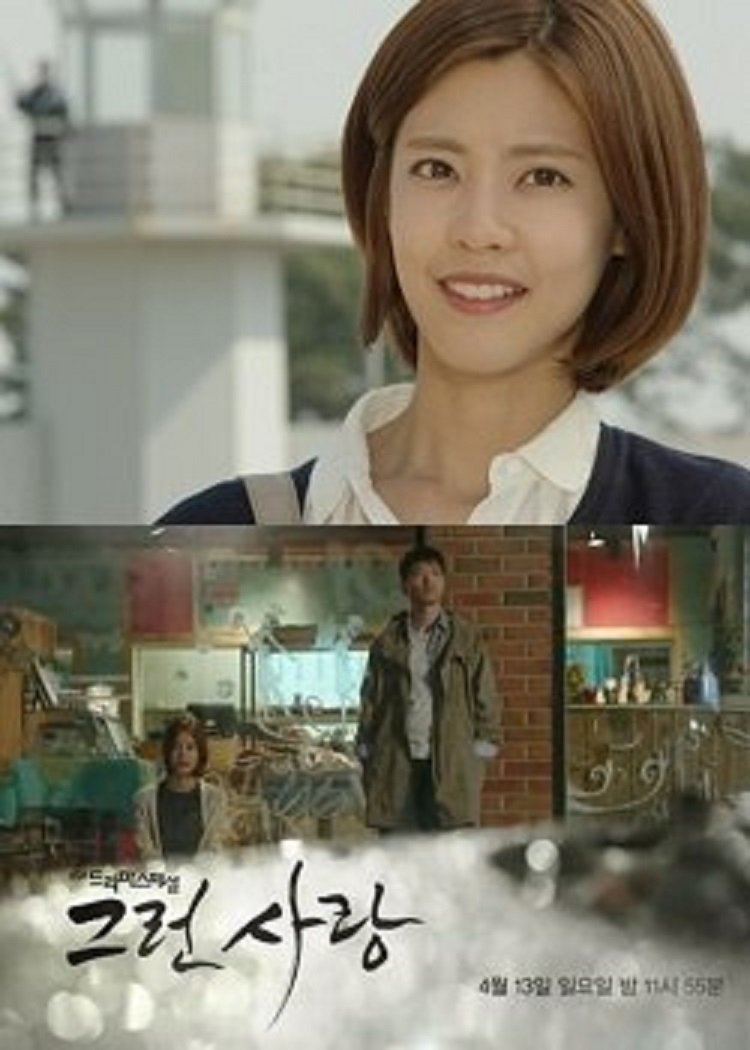Poster de 그런사랑