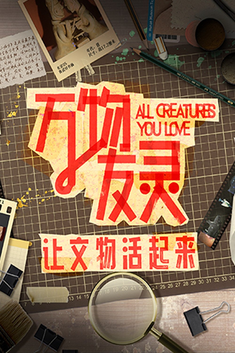 Poster de 万物友灵