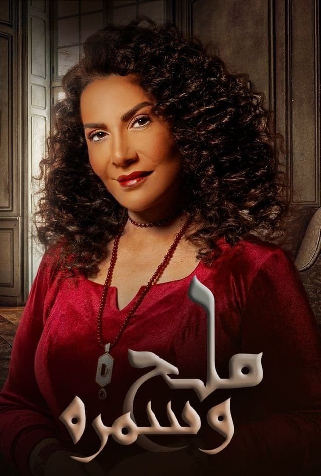 Poster de ملح وسمرة