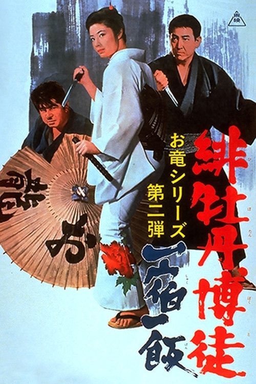 Poster de 緋牡丹博徒 一宿一飯