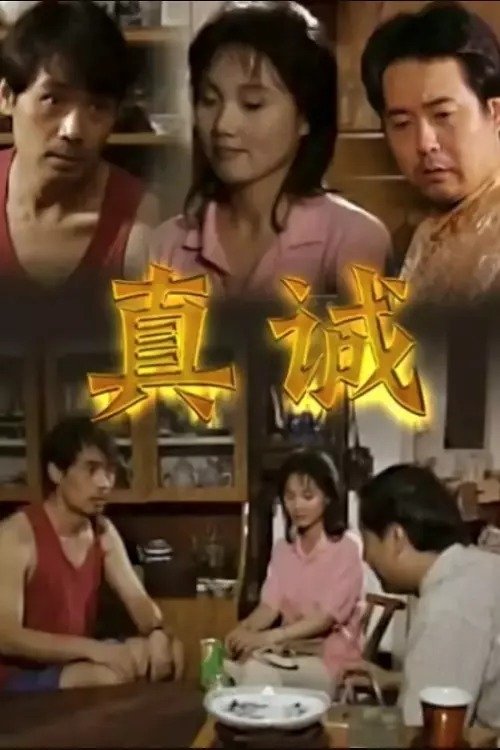 Poster de 真诚