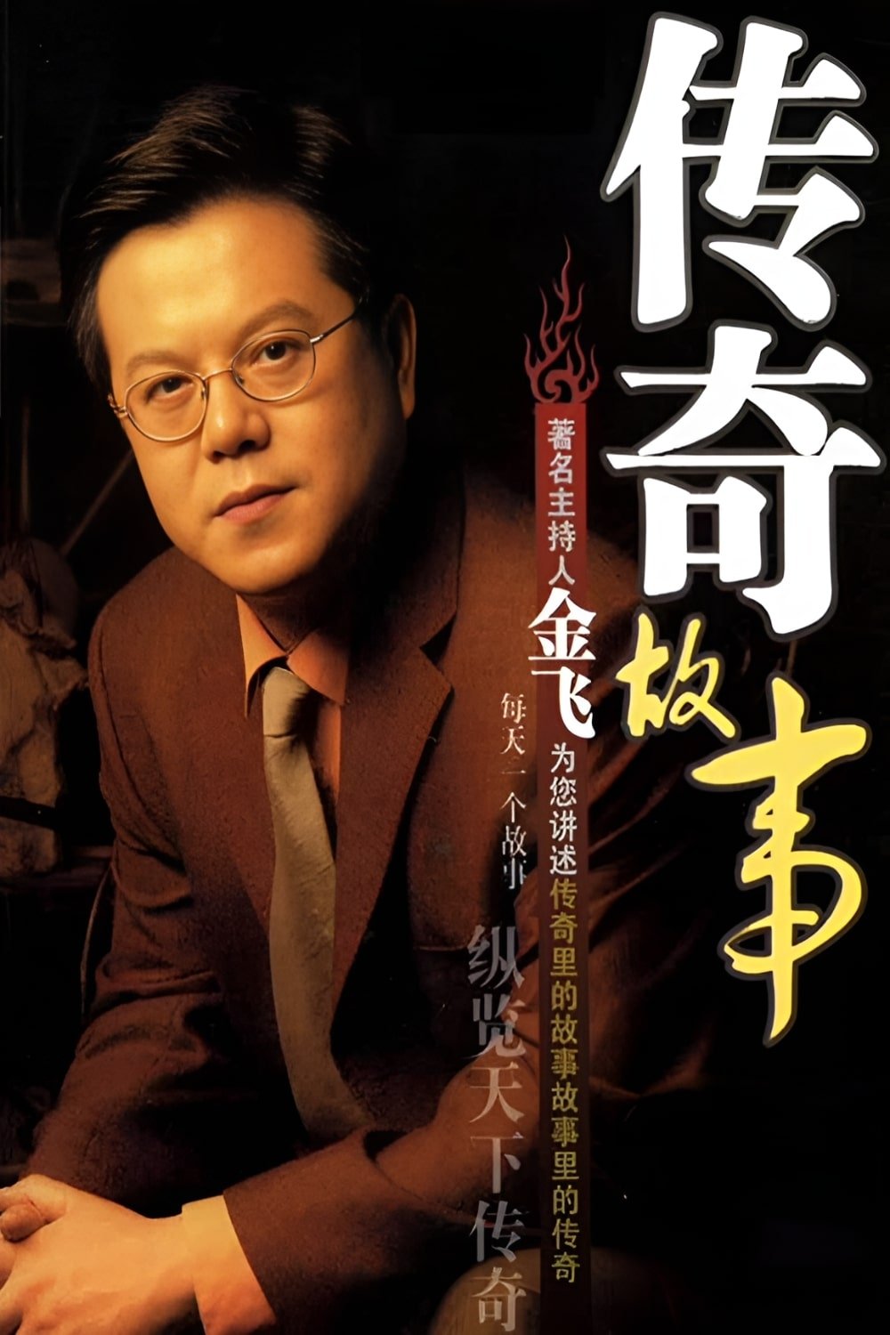 Poster de 传奇故事