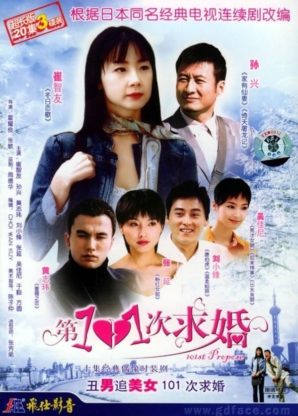 Poster de 第101次求婚