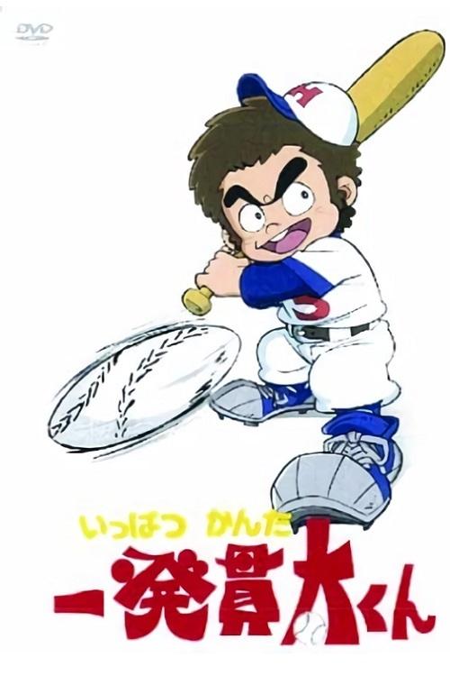 Poster de 一発貫太くん