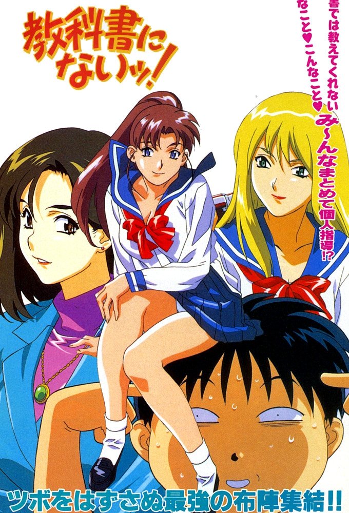 Poster de 教科書にないッ!