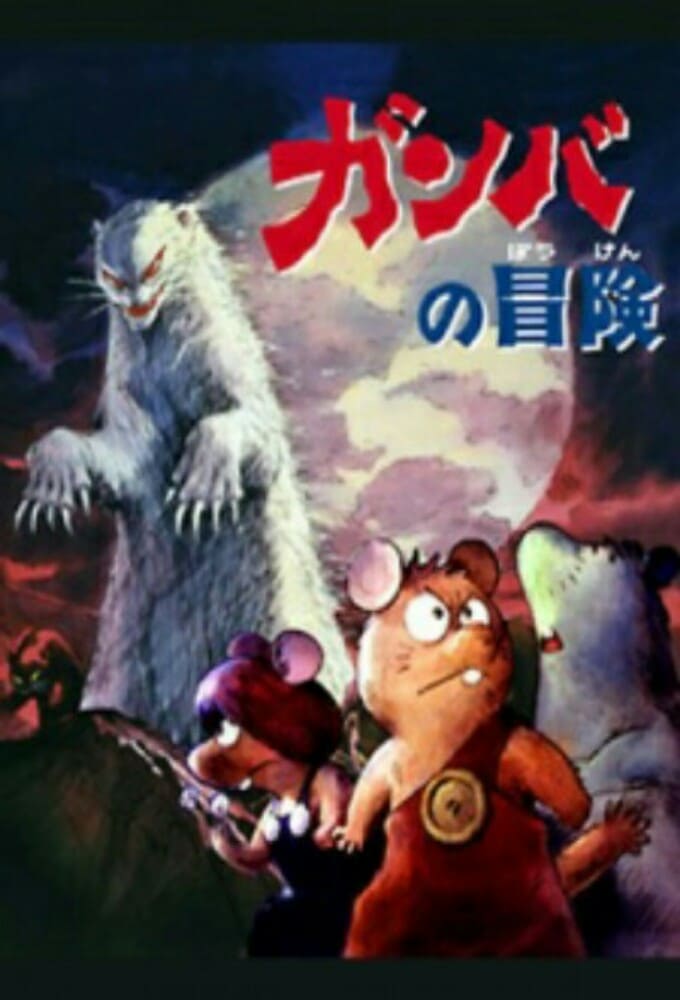 Poster de Gamba no Bouken