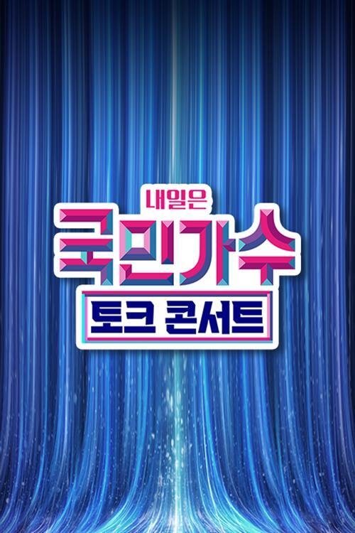Poster de 국민가수 토크콘서트