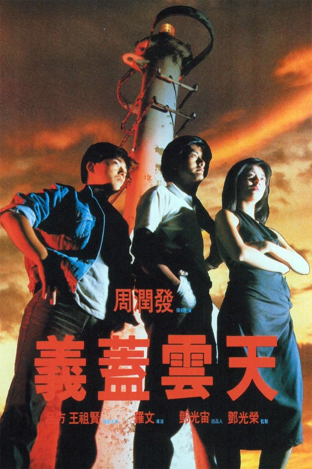 Poster de 義蓋雲天