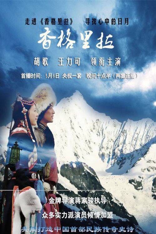 Poster de 香格里拉