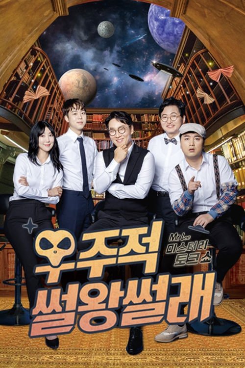 Poster de 우주적 썰왕썰래