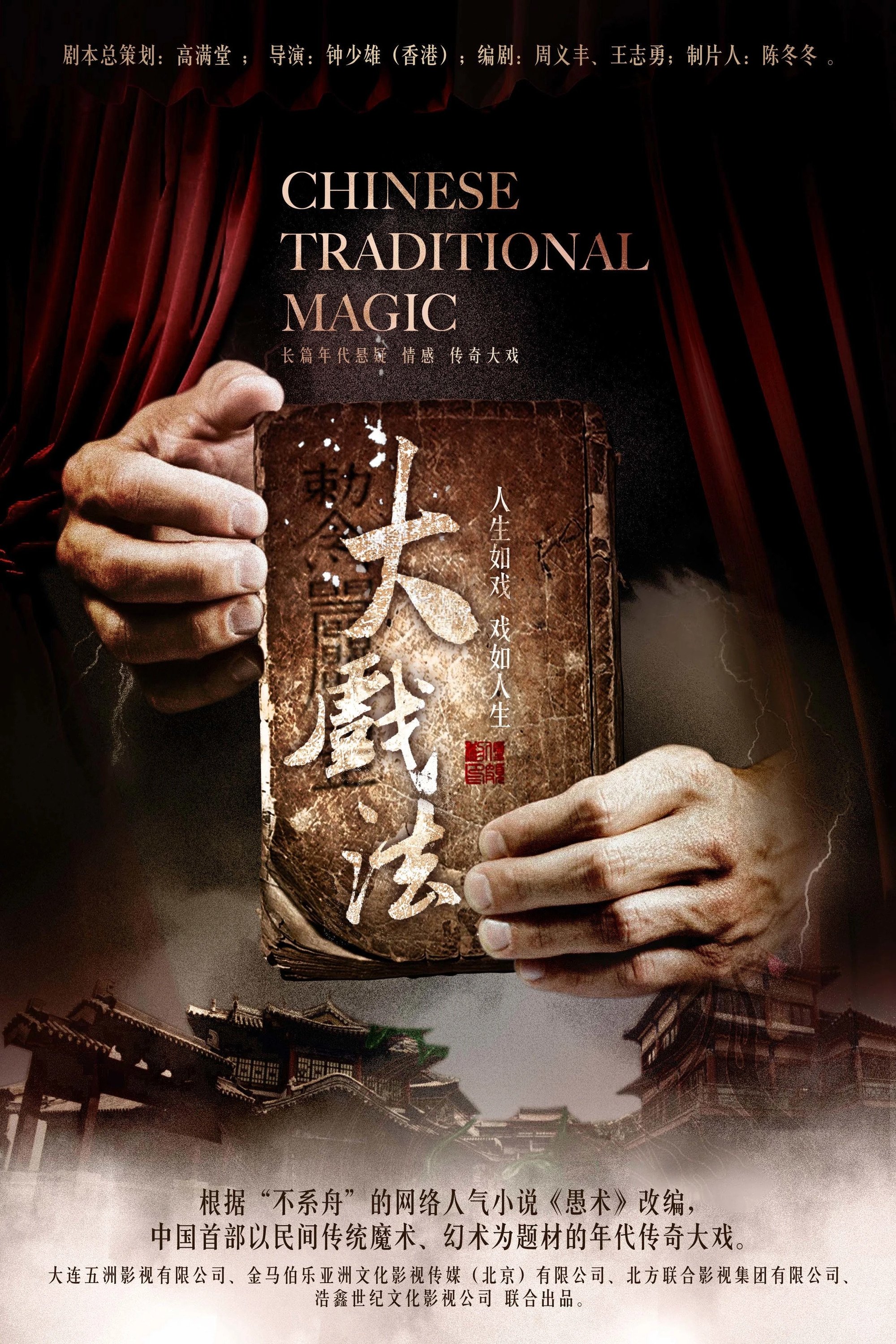 Poster de 大戏法