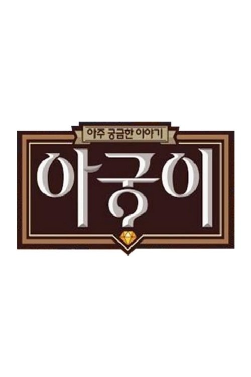 Poster de 아궁이