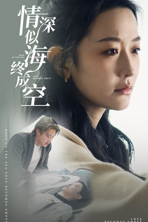 Poster de 情深似海终成空