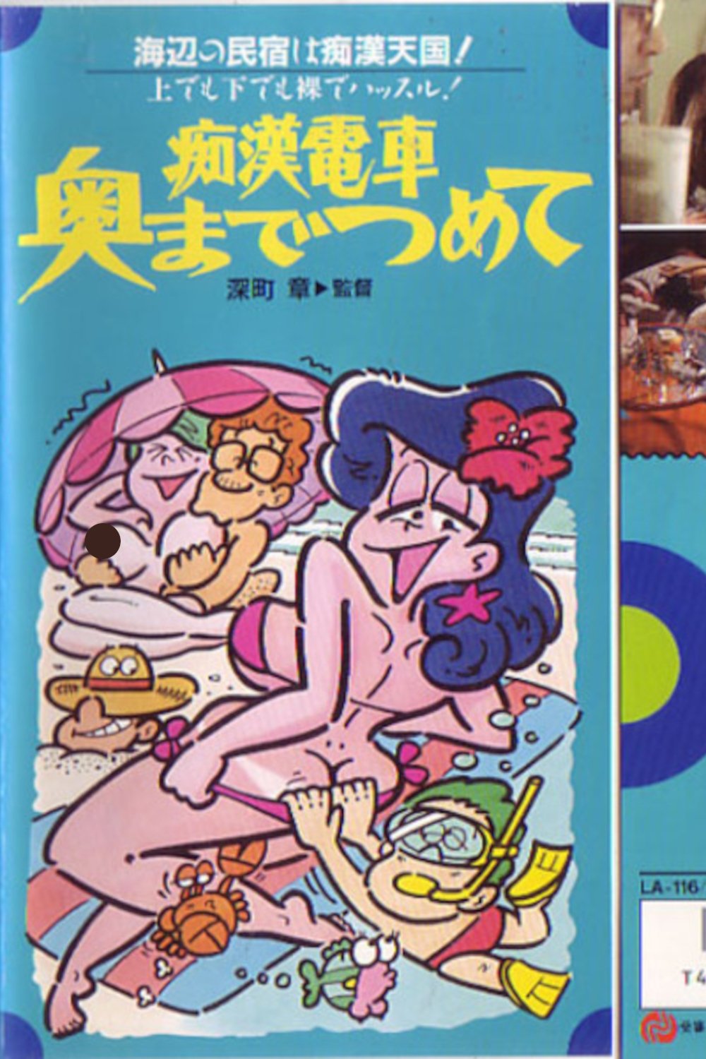 Poster de 痴漢電車 奥までつめて