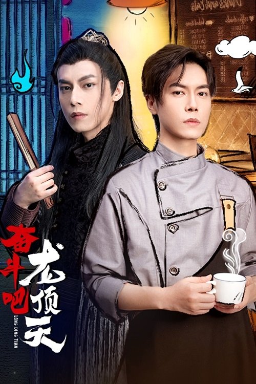 Poster de 奋斗吧,龙顶天