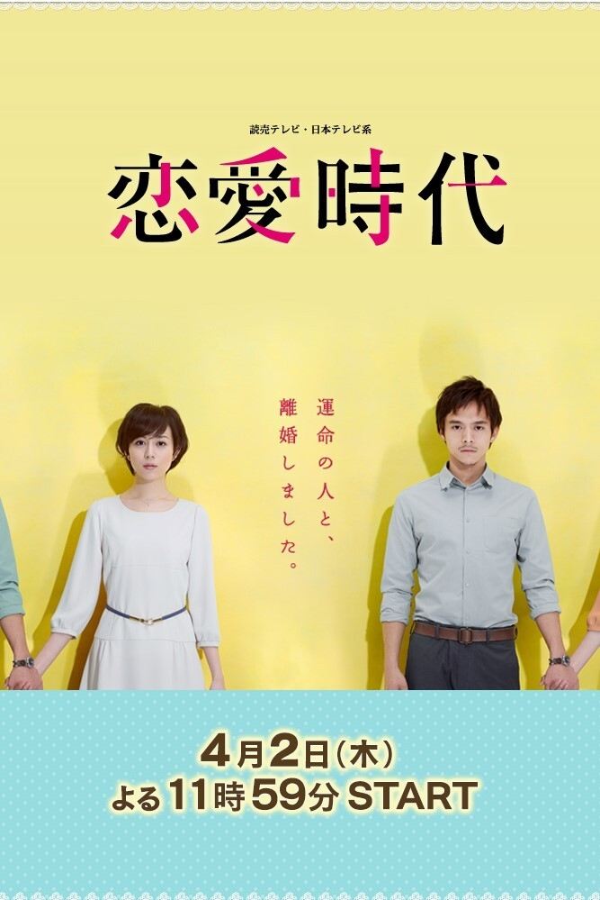 Poster de 恋愛時代