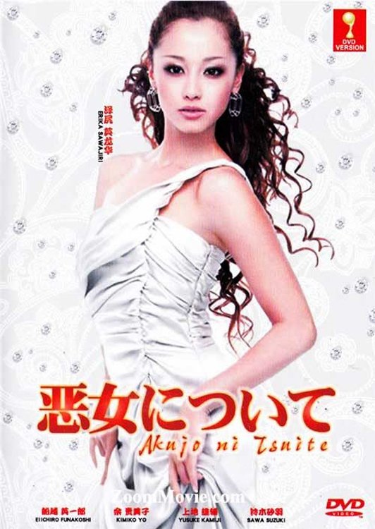 Poster de 悪女について