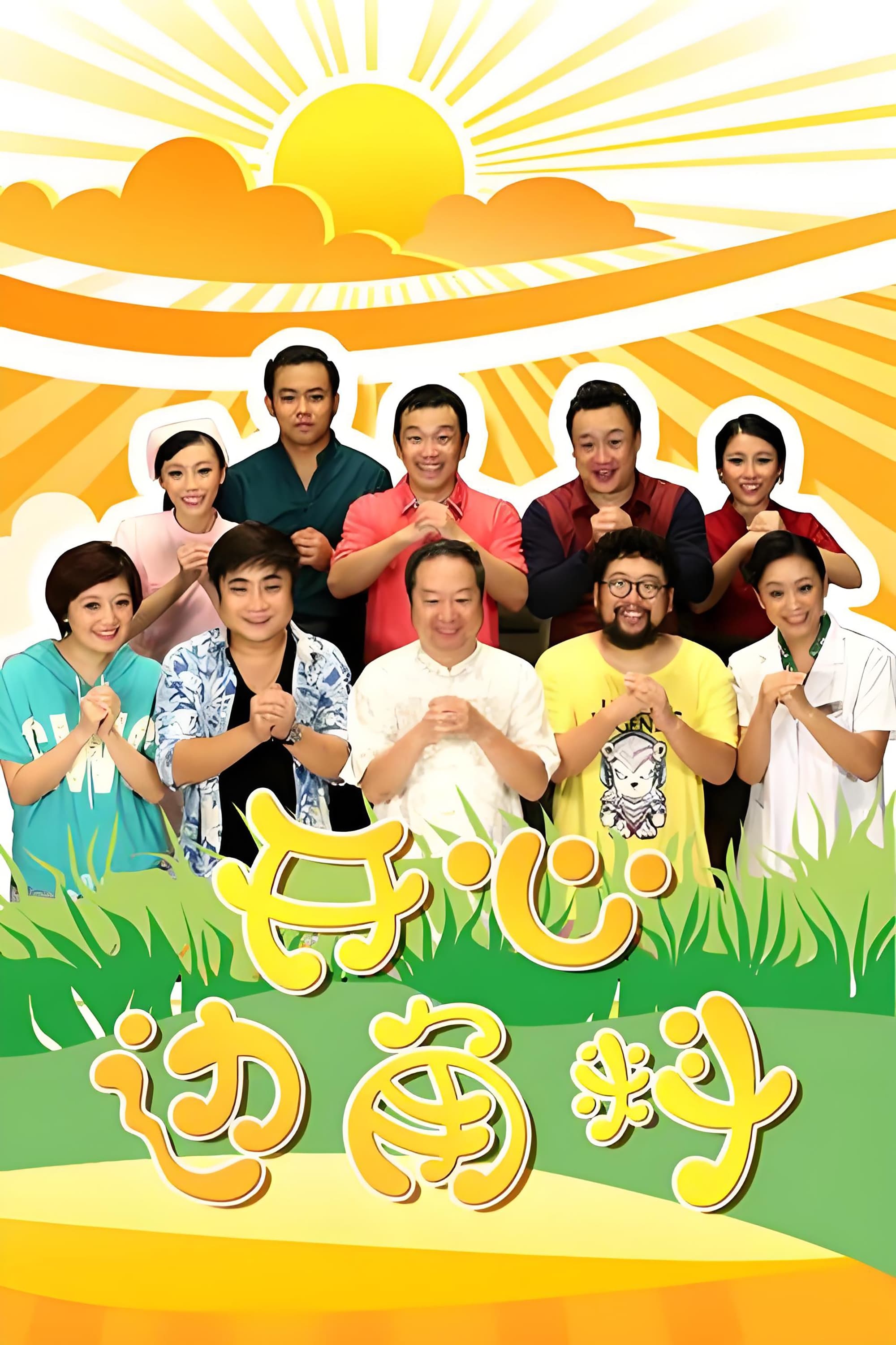 Poster de 开心边角料