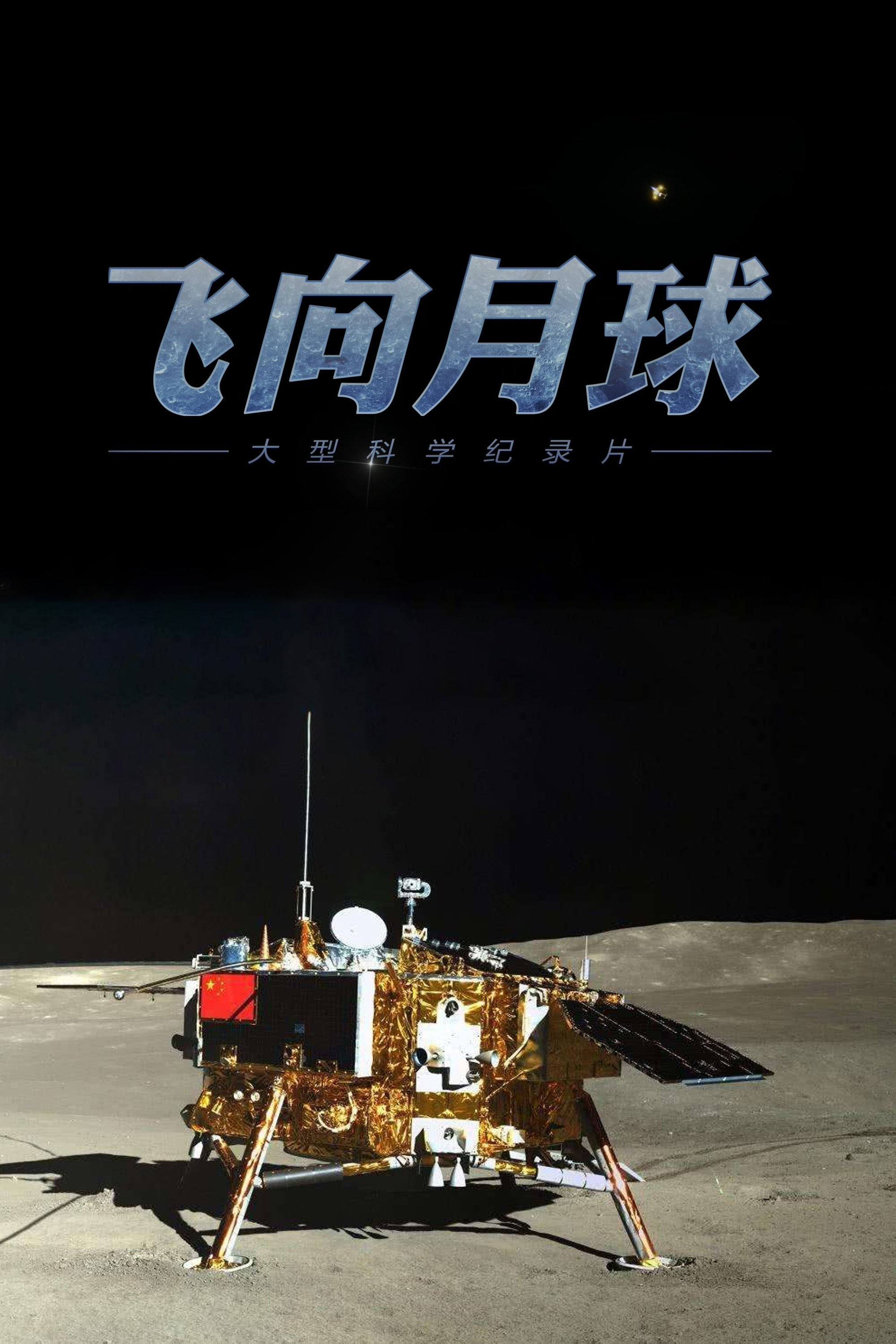 Poster de 飞向月球